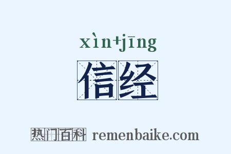 信经是什么意思的图片